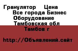 Гранулятор  › Цена ­ 24 000 - Все города Бизнес » Оборудование   . Тамбовская обл.,Тамбов г.